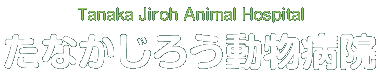 たなかじろう動物病院