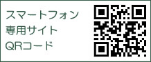 スマートフォン専用サイトQRコード