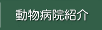 動物病院紹介