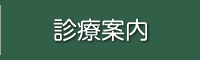 診療案内