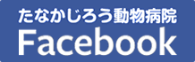 たなかじろう動物病院 Facebook