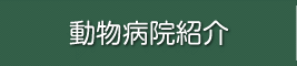 動物病院紹介