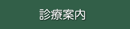 診療案内